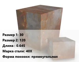 Поковка квадратная 30х120 L=0.645 Сталь: 40Х прямоугольная